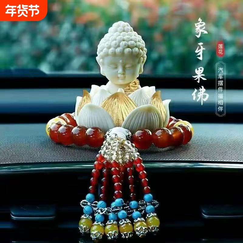 汽车摆件2025新款感莲花小佛祖车载中控台装饰品车内用品大全升级,汽车用品/电子/清洗/改装,摆件,淘宝优惠券,粉丝福利购,淘宝优惠卷