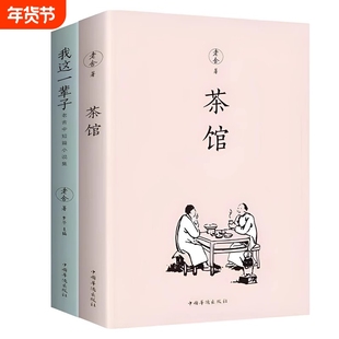 茶馆老舍我这一辈子经典文学当代作品集精选中短篇小说自传体长篇小说语文书目散文随笔名家作品的书小说集名著阅读