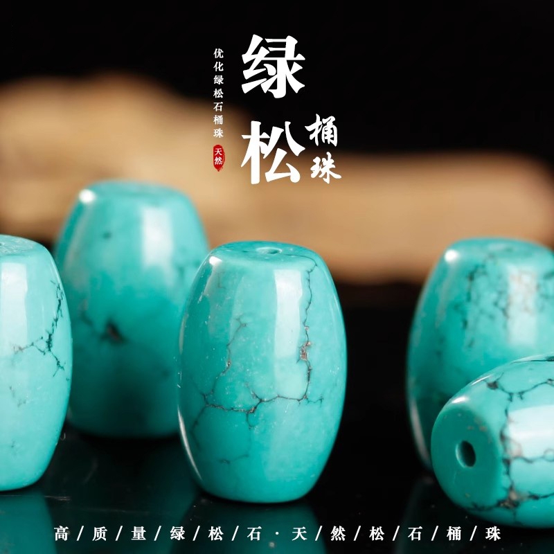 原矿高瓷绿松石桶珠配珠顶珠金刚星月菩提文玩diy配饰单颗