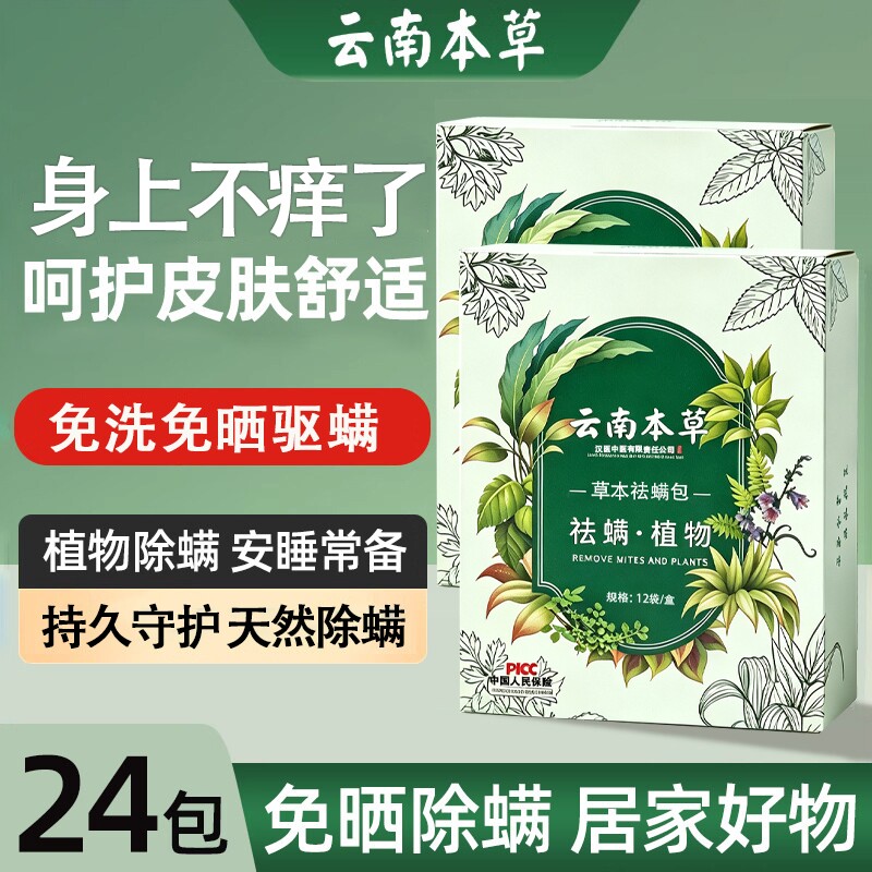 云南本草除螨包床上用螨虫一扫光宿舍适用衣柜神器床垫贴去除蝻剂图片