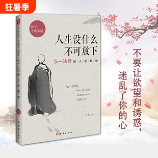 人生没什么不可放下弘一法师的人生智慧 弘一法师书籍彻悟一生的人生真谛  弘一法师的书正版李叔同人生没有什么不可以放下