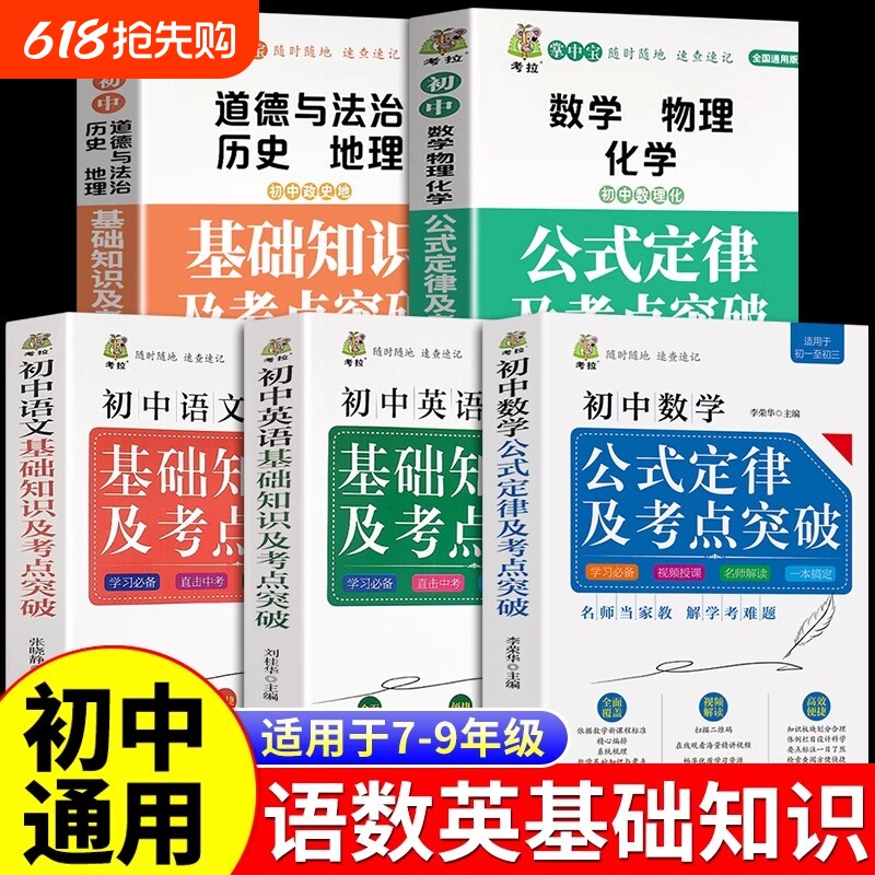初中基础知识及考点突破全5册 语文数学英语政治历史地理物理化学初