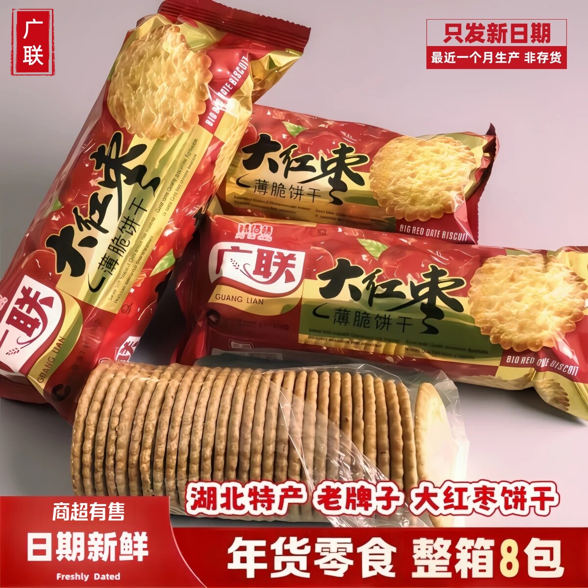 湖北特产老式大红枣味薄脆饼干点心早餐年货零食礼包整箱批发广联