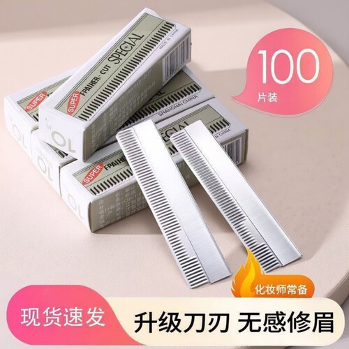 超锋利修眉刀片套装安全型