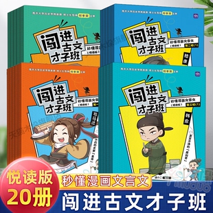 闯进古文才子班 秒懂漫画文言文悦读版全套4辑20册 小学生古代名人文言文漫画书8-9-10-11-12岁儿童青少年文学二三四五年级课外书