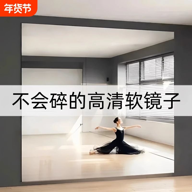 舞蹈镜子贴墙化妆镜宿舍家用亚克力全身镜少女练舞瑜伽健身穿衣镜,住宅家具,化妆镜,淘宝优惠券,粉丝福利购,淘宝优惠卷