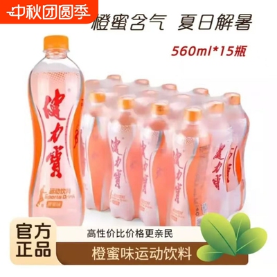 健力宝饮料橙蜜味560ml*15瓶