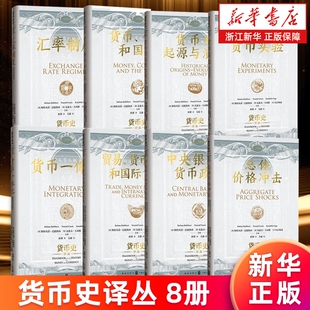 货币史译丛8册 货币的起源与演化 货币铸币和国家 中央银行和货币政策总体价格冲 货币实验货币一体化 汇率制度贸易市场和国际货币