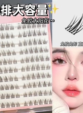 免胶自粘120朵大容量太阳花假睫毛自然仿真分段懒人单簇超软