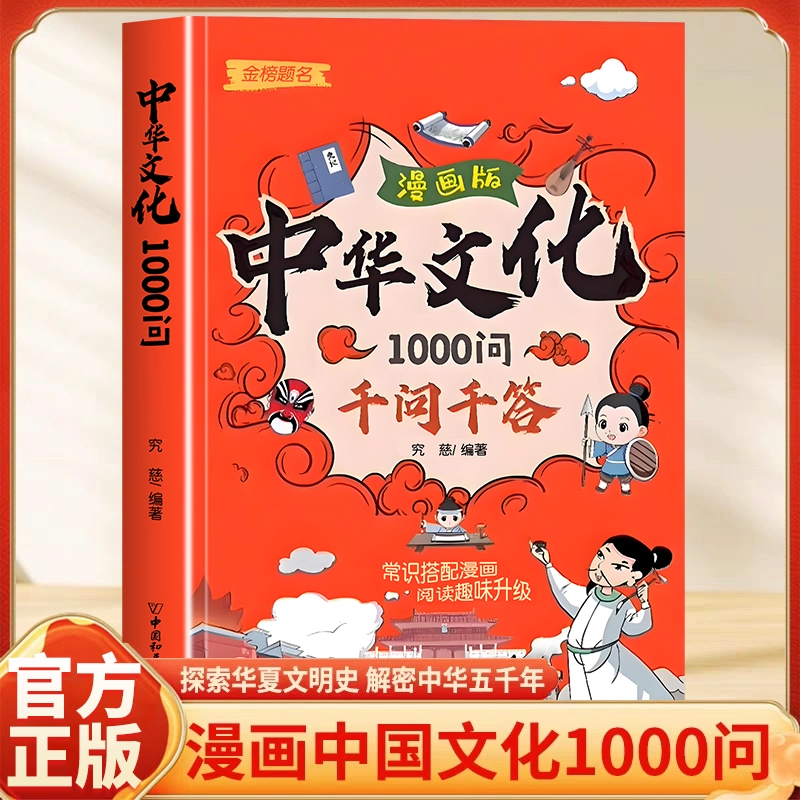 中华文化千问千答正版漫画版趣味漫画中国文化百科常识一千问中国古典文学书儿童文学科普百科国学常识传统文化精华小学生
