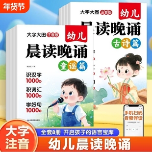 幼儿晨读晚诵全套8册大字注音版3-6岁语言启蒙训练手机扫码音频伴读幼儿园早教每日诵读绘本读物绕口令儿歌童谣古诗散文阅读成语