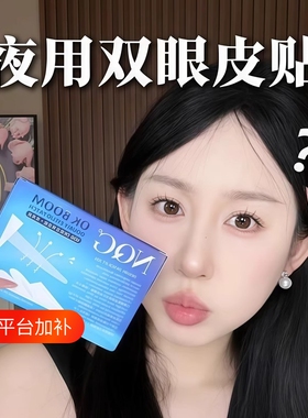 畅销爆款！睡眠双眼皮贴！夜用