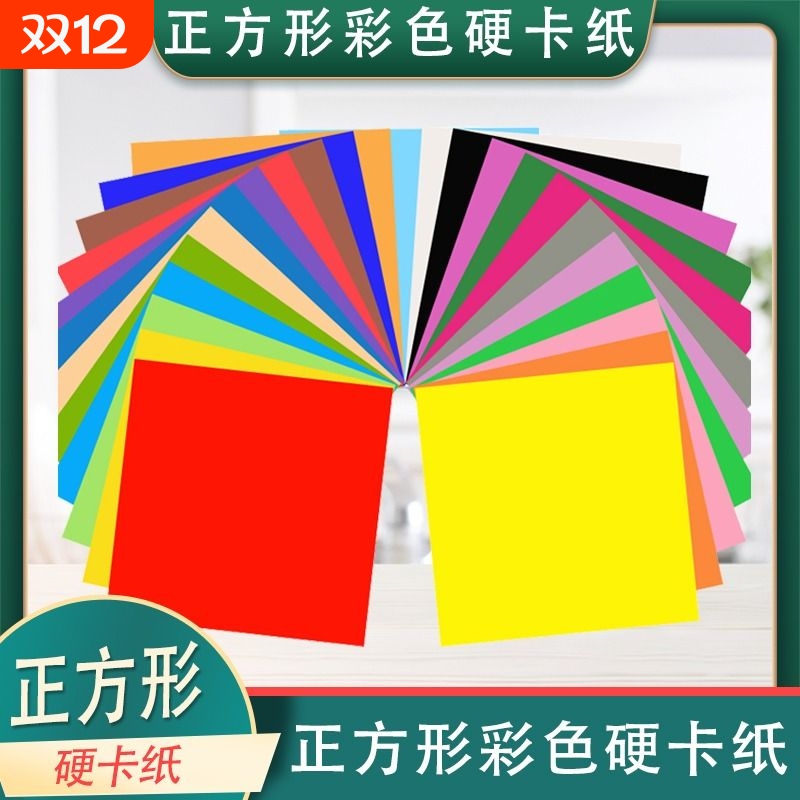 正方形卡纸彩色硬卡纸手工加厚卡纸折纸剪纸封面纸红黄色黑色白色小卡片生字卡名字卡片标签幼儿园手工材料