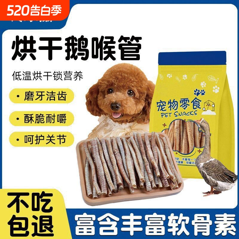 烘干纯鹅喉管狗狗磨牙棒洁齿训练奖励耐磨宠物零食幼中小型犬咬胶