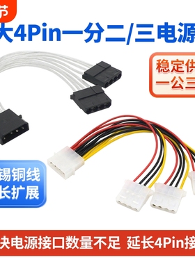 IDE电源一分三线 大4pin扩展线1转2 一分二 一拖二风扇光驱转接线