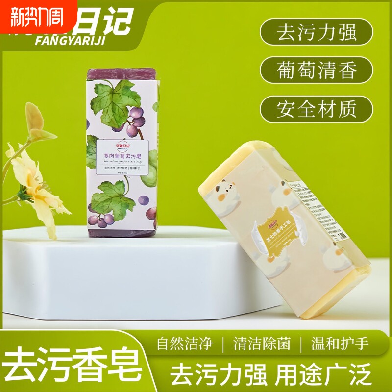 淓雅日记多肉葡萄去污皂身体持久留香清洁官方旗舰店正品便携精油