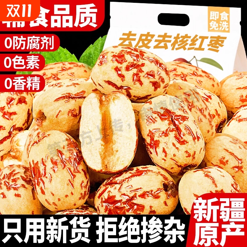 真特级去皮去核大红枣新疆特产若羌灰枣子婴虎皮无核脱皮儿童免洗