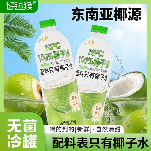 好运猴100%椰子水含电解质纯果汁饮料1kg2KG4K多瓶包邮大瓶浓缩