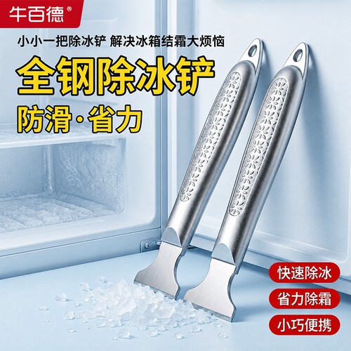 多功能不锈钢清洁冰箱结冰除冰铲