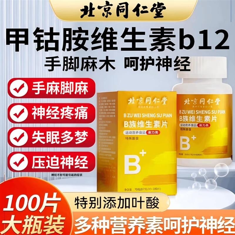 北京同仁堂维生素b族甲钴胺营养修复神经100片复合维生素正品多种