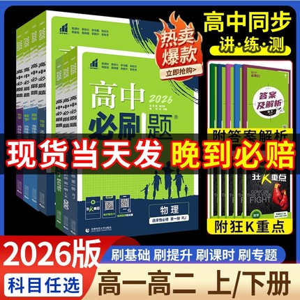 2026版高中必刷题高一数学必修二语文英语物理化学生物政治历史地理选择性必修选修一二三人教版 高二上册下册教辅导资料书狂k重点