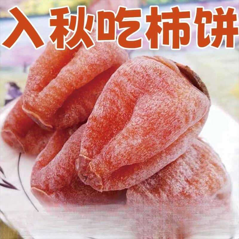 正宗富平柿饼陕西特产级农家自制自然霜降独立包装流心吊柿子饼