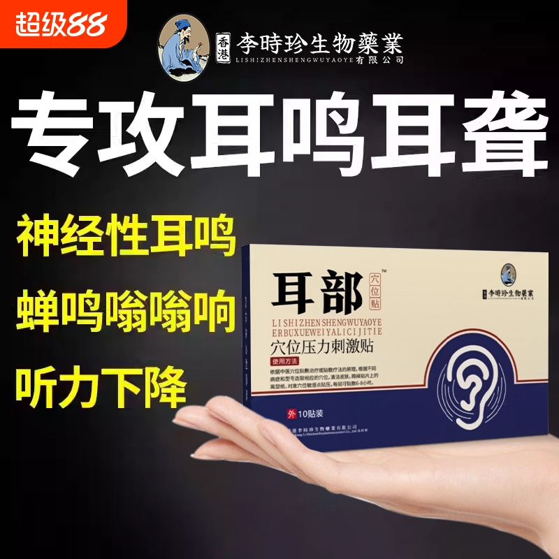神经性耳鸣专用贴|超7000次加购