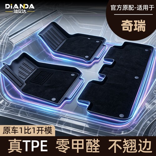 迪安达TPE专车专用汽车脚垫