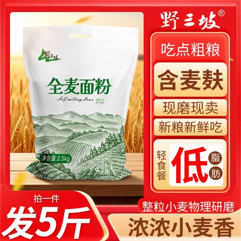 健康5斤纯全麦面粉全麦粉含麸皮家用面包粉小麦低筋粗粮麦麸农家
