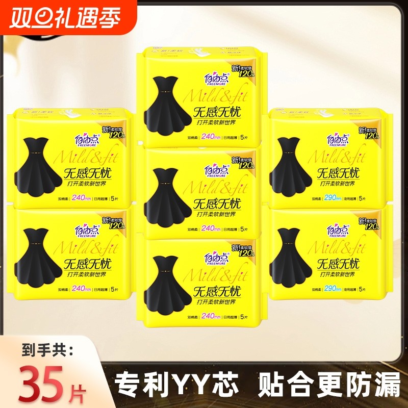 自由点卫生巾无感组合装姨妈巾官方旗舰店正品日用棉柔夜用超薄