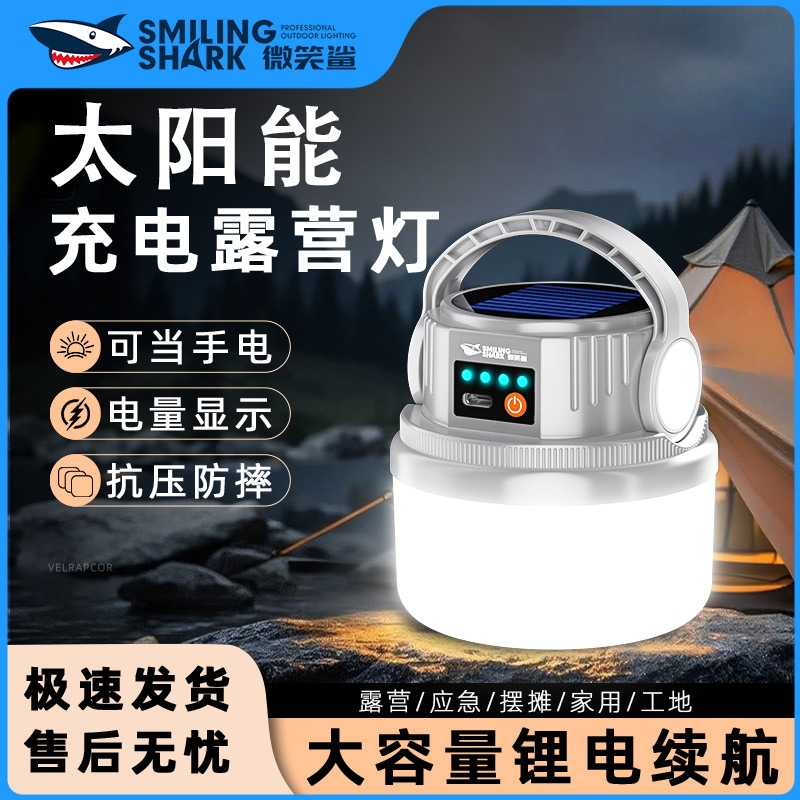 微笑鲨太阳能露营灯充电户外超长续航夜市照明灯摆摊地摊帐篷家用