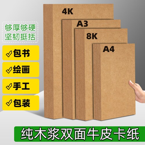 a4牛皮纸打印纸加厚8K开牛皮卡纸