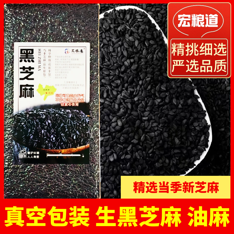 新货农家生黑芝麻黑芝麻农家自产五谷杂粮油麻颗粒饱满无沙真空装