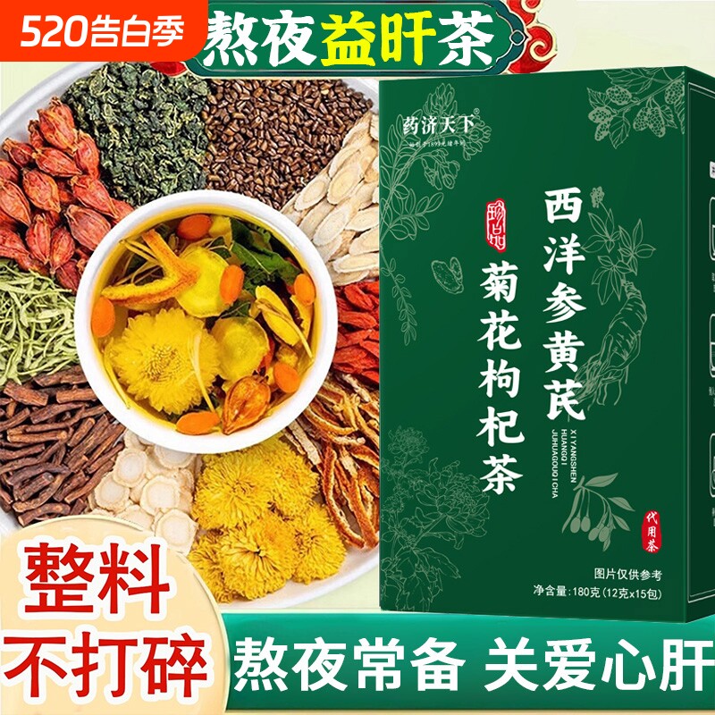 西洋参黄芪菊花枸杞茶官方旗舰店正品肝养护养生茶熬夜清火降火