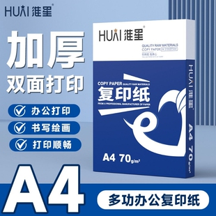 淮星a4打印纸80ga4纸办公复印纸学生试卷纸草稿纸绘画纸资料白纸A4纸70g双面打印纸整箱5包450张a4纸张批发