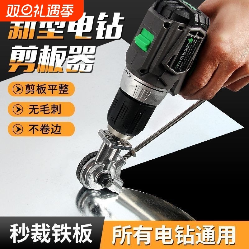 手电钻变剪板器改裁剪器神器铁皮剪刀改装变切割器钢板彩钢瓦转换