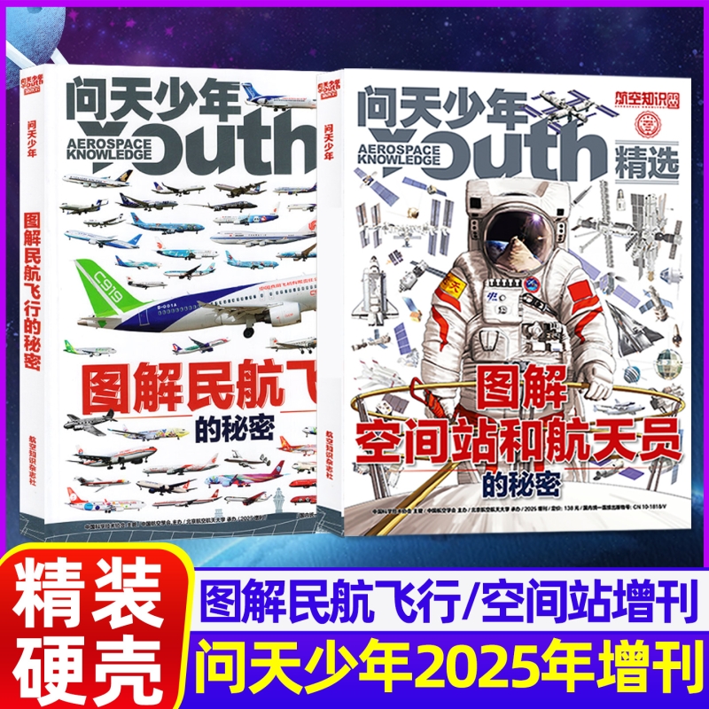 问天少年2025年增刊图解民航飞行的秘密 图解空间站和航天员的秘密2022-2024年精选内容239张照片56张3D建模376架飞机现货 杂志铺