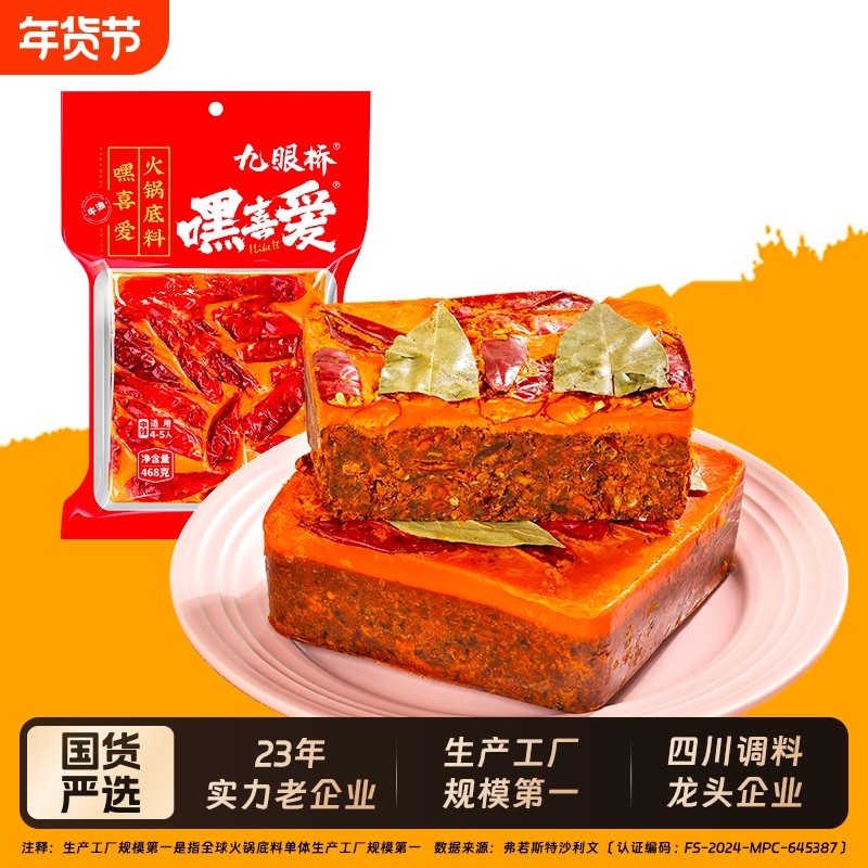 九眼桥嘿喜爱牛油火锅料底料468g×1袋商用麻辣香锅重庆火锅底料,粮油调味/速食/干货/烘焙,火锅调料,淘宝优惠券,粉丝福利购,淘宝优惠卷