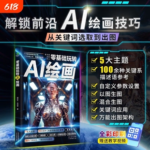 零基础玩转AI绘画书籍 彩图版从关键词选取到出图让你快速上手精通AI绘画教程 计算机AI教程绘图软件书 动漫人物3D人物建模生成书