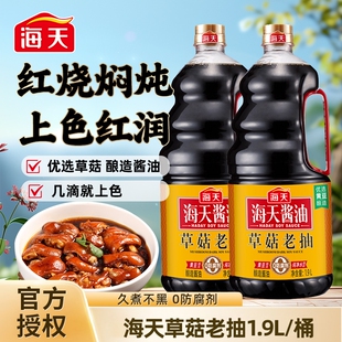 海天草菇老抽酱油1.9L*6桶炒菜红烧肉上色调料厨房家用酿造黄豆