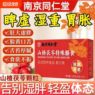 山楂茯苓颗粒祛湿正品南京同仁堂养生茶湿气冲泡代谢黄芪食用陈皮
