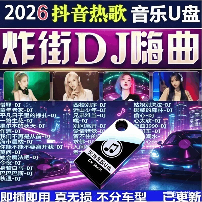 车载音乐U盘高端无损高音质流行抖音重低音汽车通用带DJ即插即用