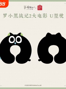 罗小黑战记周边U型枕护颈枕