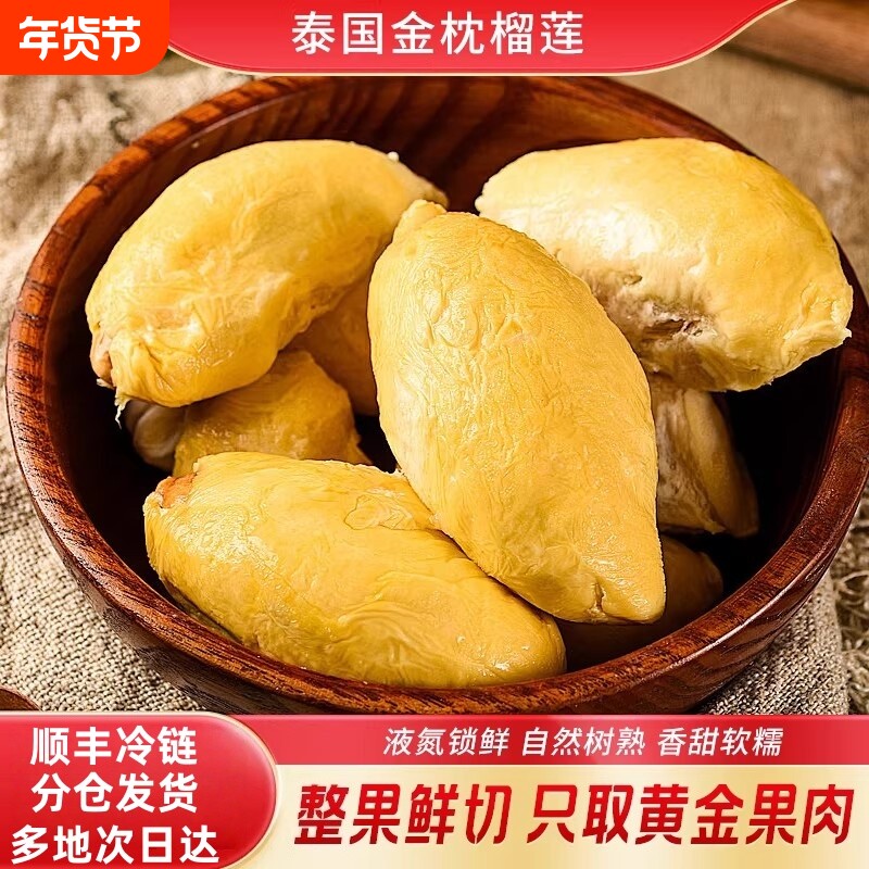 顺丰包邮-泰国冷冻榴莲肉新鲜速冻进口榴莲果肉手工剥果冰冻盒装