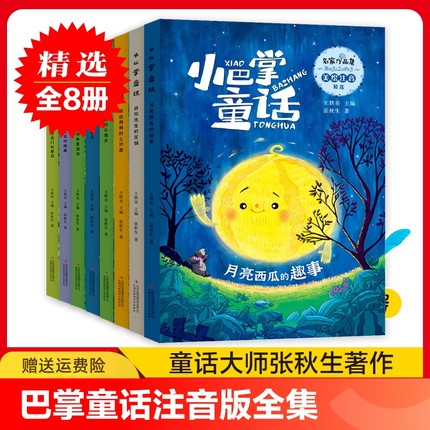 小巴掌童话 注音版全集全套8册张秋生一年级二年级下册童话故事书6岁以上带拼音 小巴掌的童话 小学生课外阅读童话故事绘本 精选集