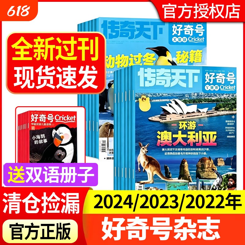 【全新过刊捡漏】好奇号杂志2024/2023/2022年1-12月送双语册子中小学科学儿童科普历史星球Cricket万物博物阳光少年报过刊书籍