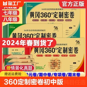 黄冈360定制密卷2024新版初中生七八年级下册语文数学英语物理生物地理政治历史人教版沪科版外研版湘教版初一初二试卷全套卷子