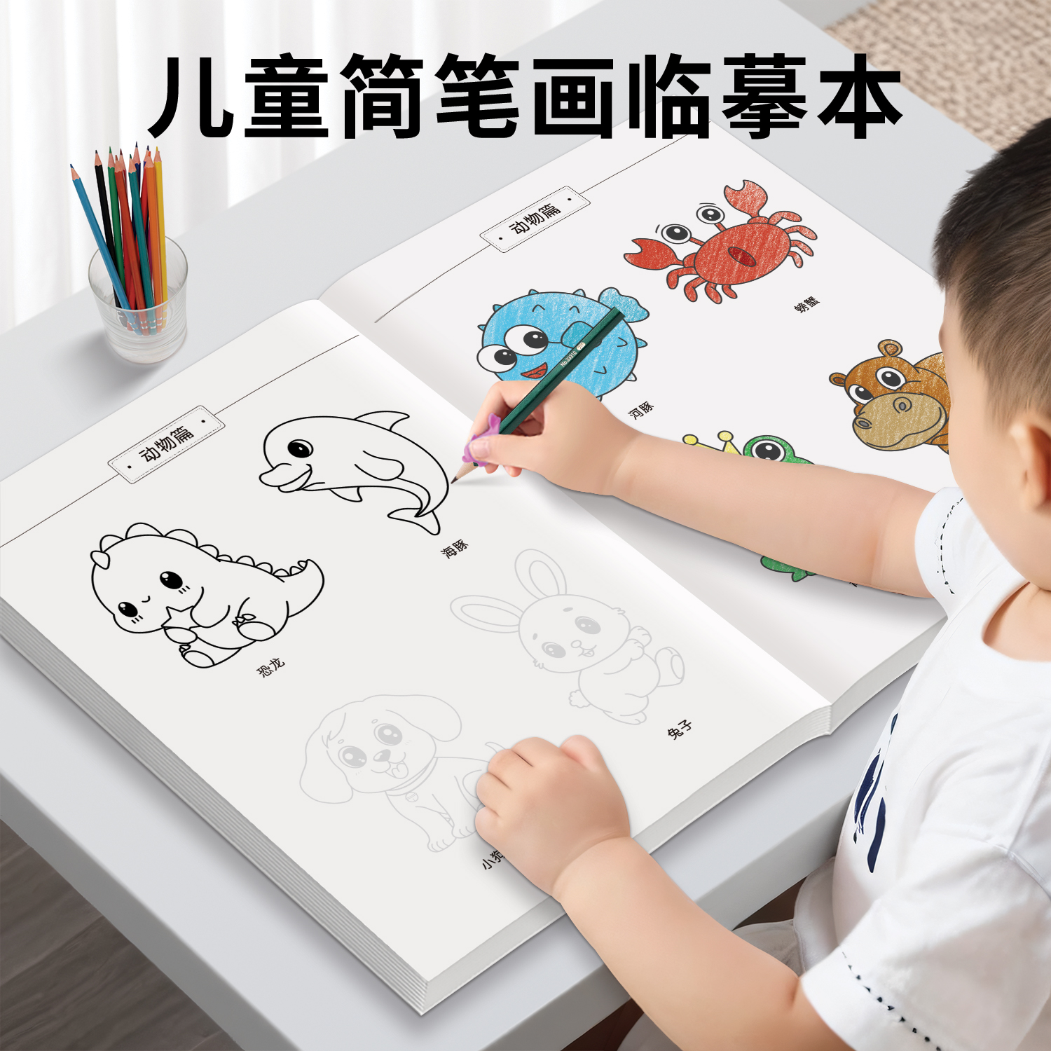 画画描绘本线描临摹画册儿童简笔画入门控笔3-8岁幼儿启蒙绘画本线描漫画涂色画本儿童临摹简笔画卡通动物植物生活交通图手绘画册