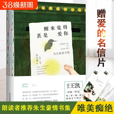 醒来觉得甚是爱你正版朱生豪的情书集董卿朗读者这个世界上还有比他更会说情话的人吗当代名著青春文学文艺图书爱情通信故事书籍