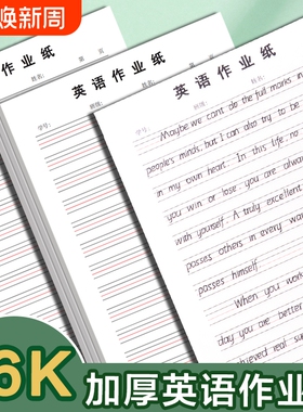 英语作业纸16K四线格纸信纸英语本稿纸练习本作业本英语簿横格纸可撕练习本子英文簿信稿纸草稿书写双色护眼